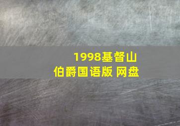 1998基督山伯爵国语版 网盘